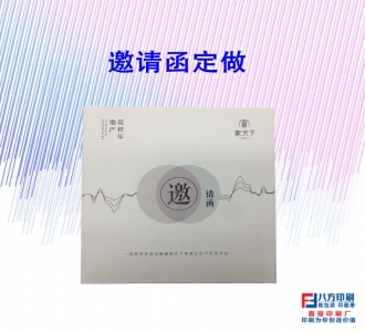 邀請(qǐng)函定做