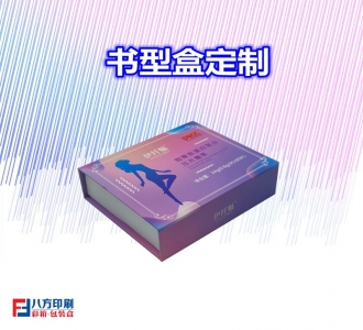 書型包裝盒定做